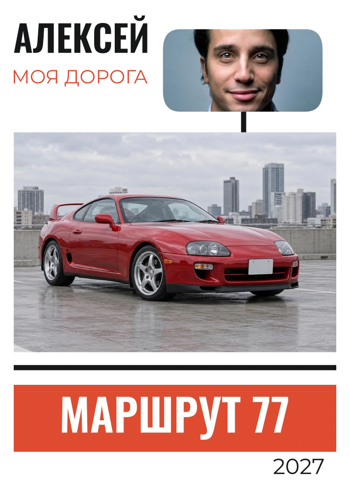 Маршрут 77 — шаблон для печати