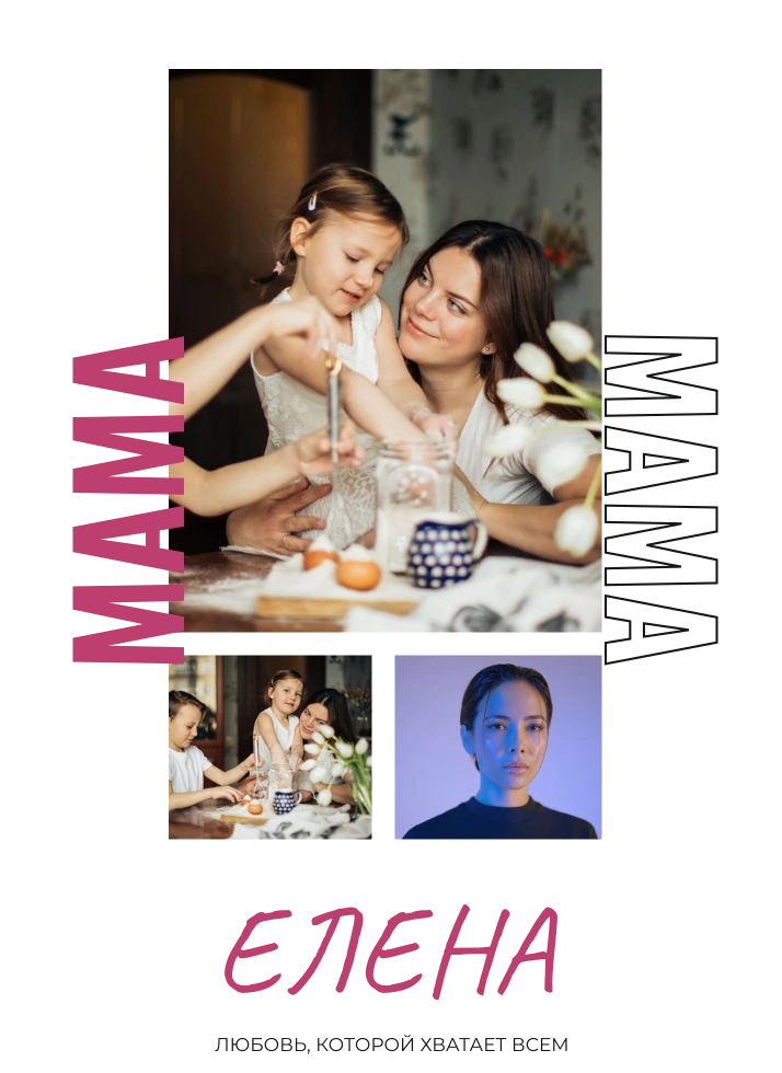 В каждом слове — мама