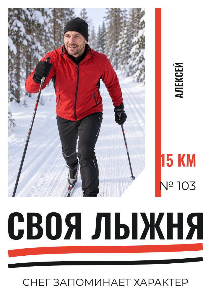 Своя лыжня — шаблон для печати