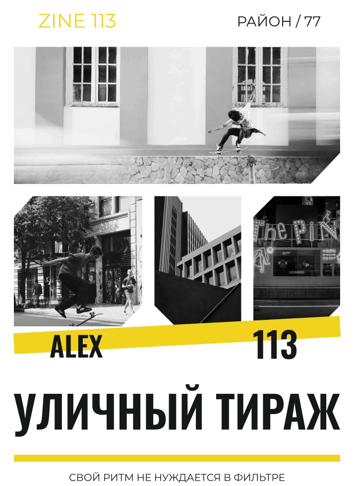 Уличный тираж — шаблон для печати