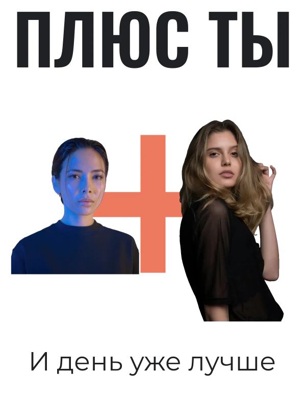 Плюс любимый человек — шаблон для печати