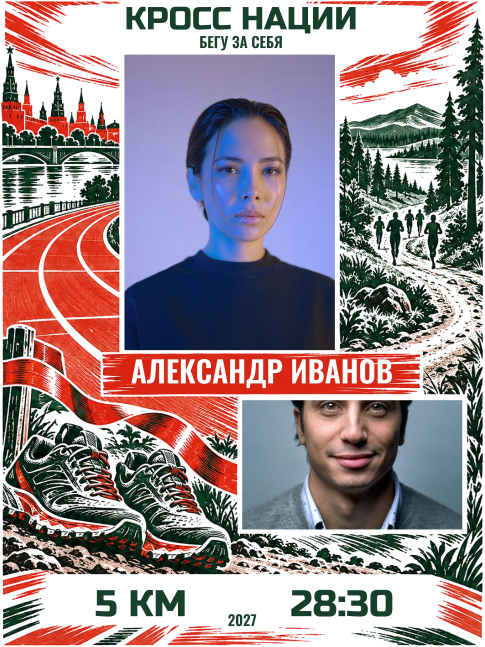 Мой финиш — шаблон для печати