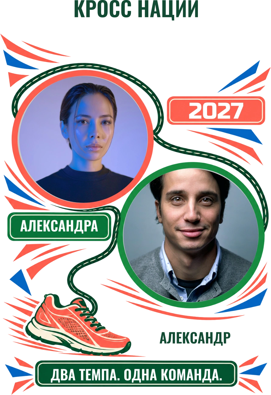 Два темпа, одна команда — шаблон для печати