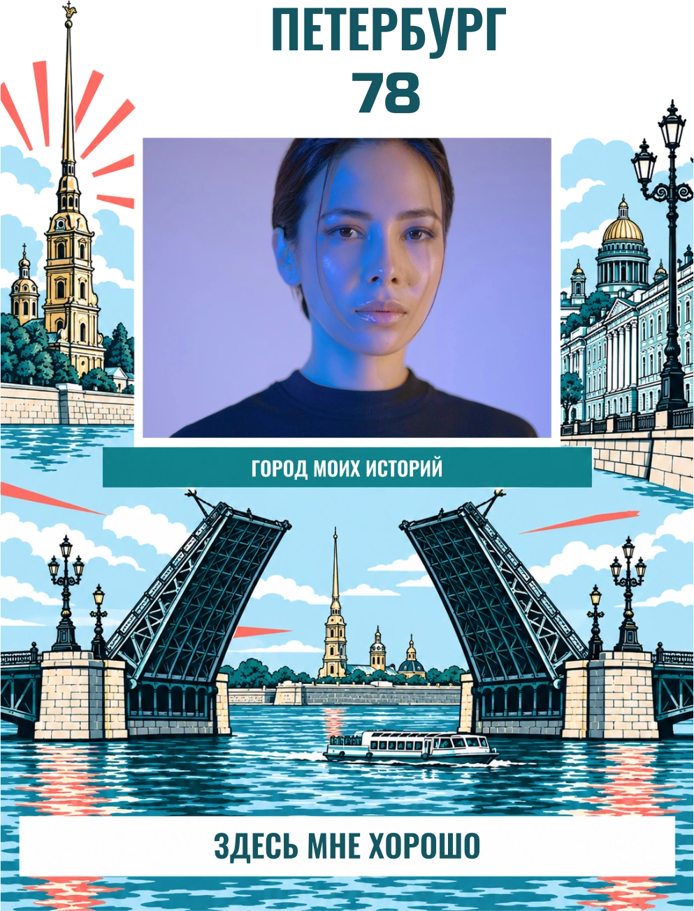 Петербург. Между берегами — шаблон для печати