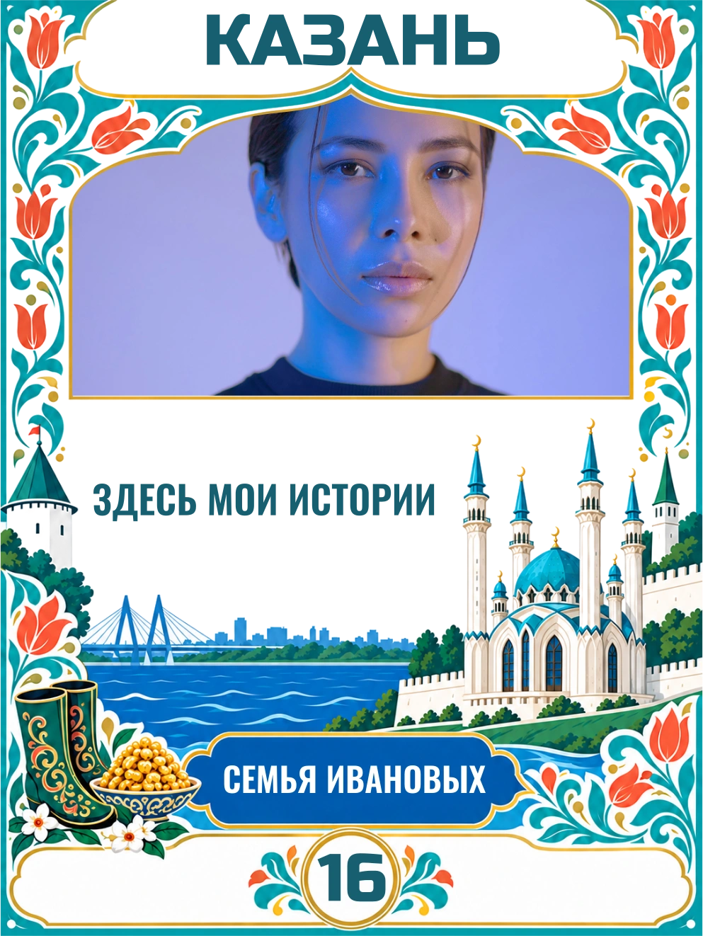 Казань. Мои истории — шаблон для печати