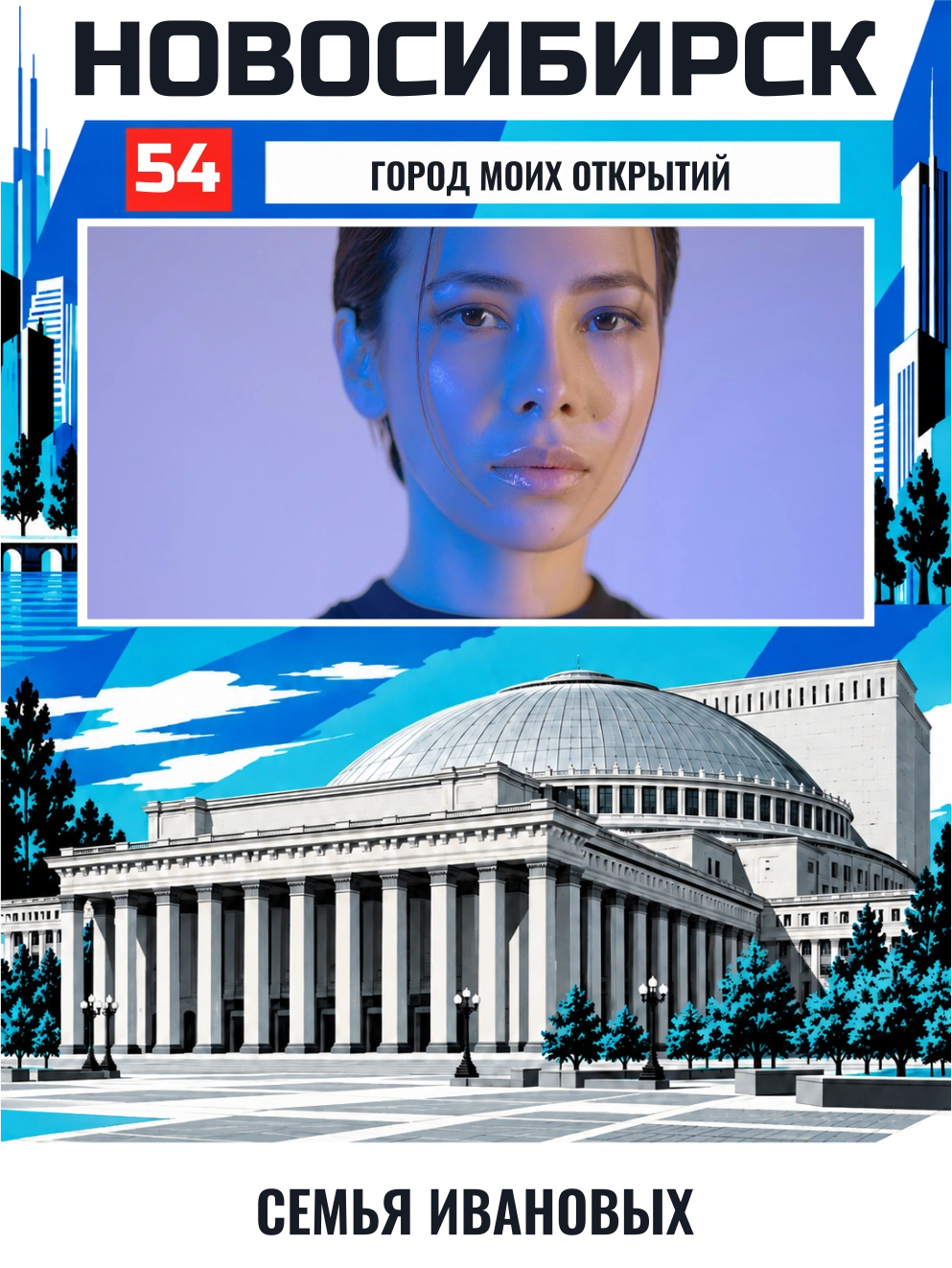 Новосибирск. Мой город — шаблон для печати
