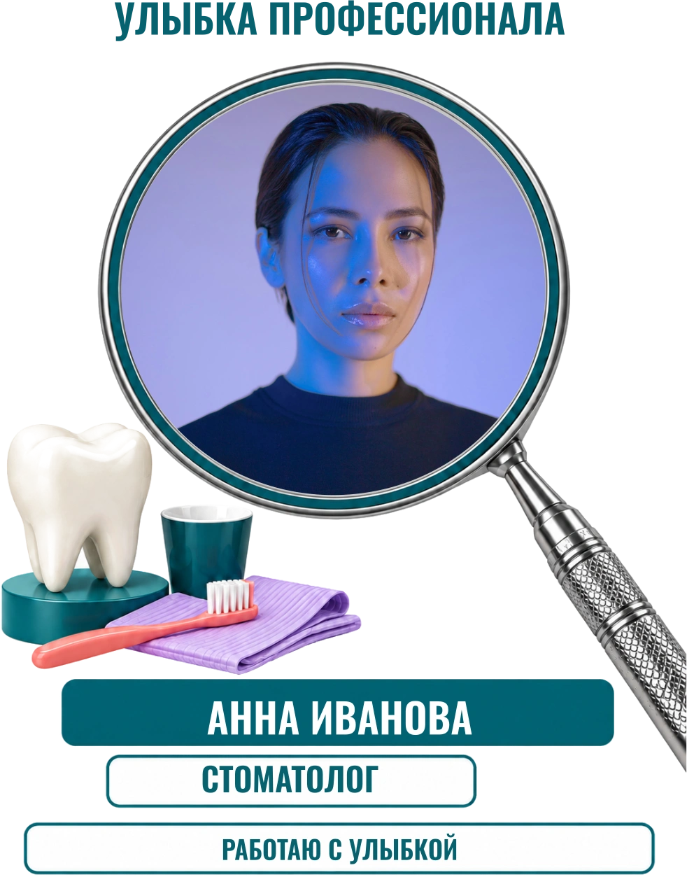 Улыбка профессионала