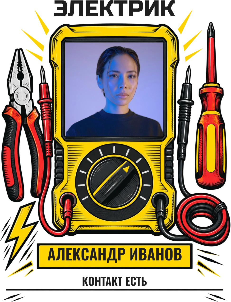 Контакт есть — шаблон для печати