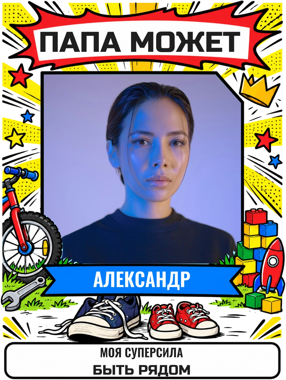 Папа может — шаблон для печати