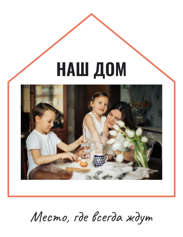 Дом начинается с нас — шаблон для печати