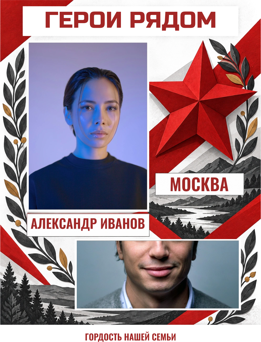 Герои рядом — шаблон для печати