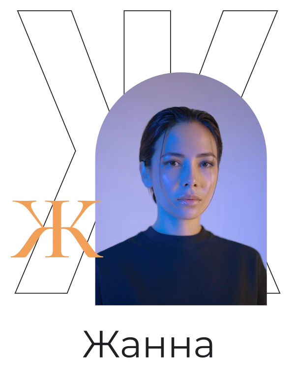 Ж: сильный инициал — шаблон для футболки