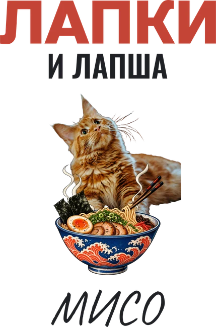 Лапки и лапша — шаблон для печати