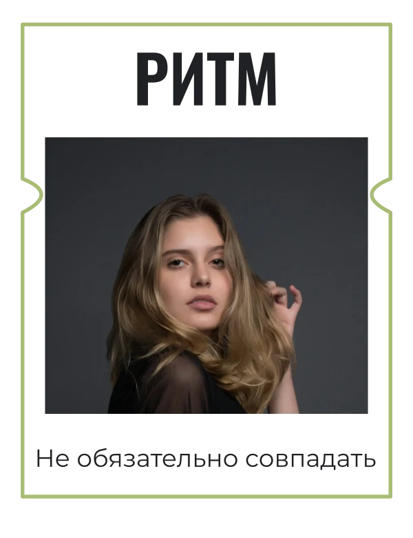 Личный ритм