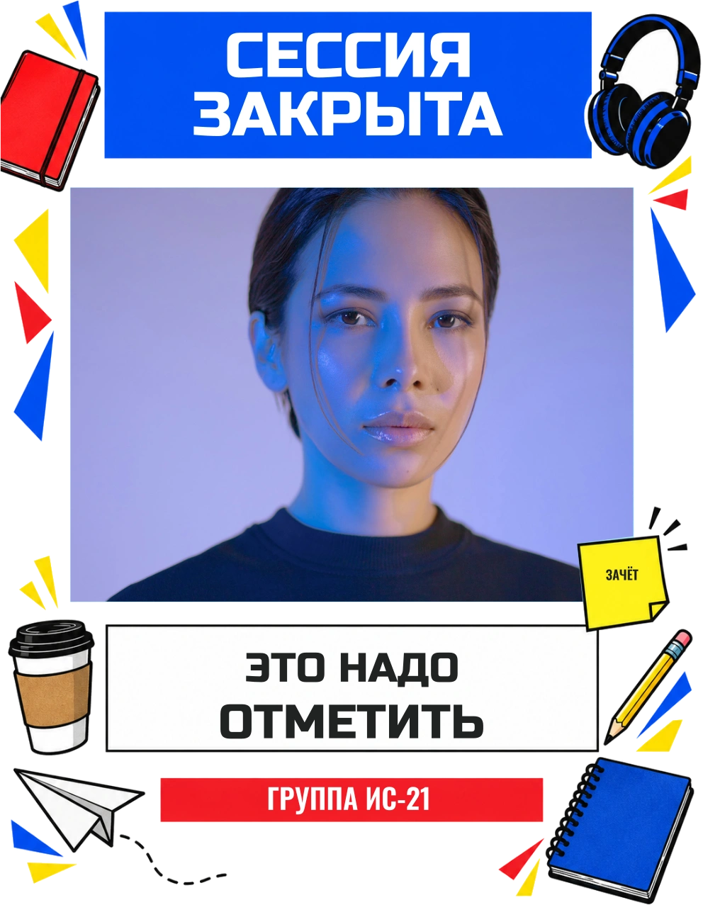 Сессия закрыта — шаблон для футболки
