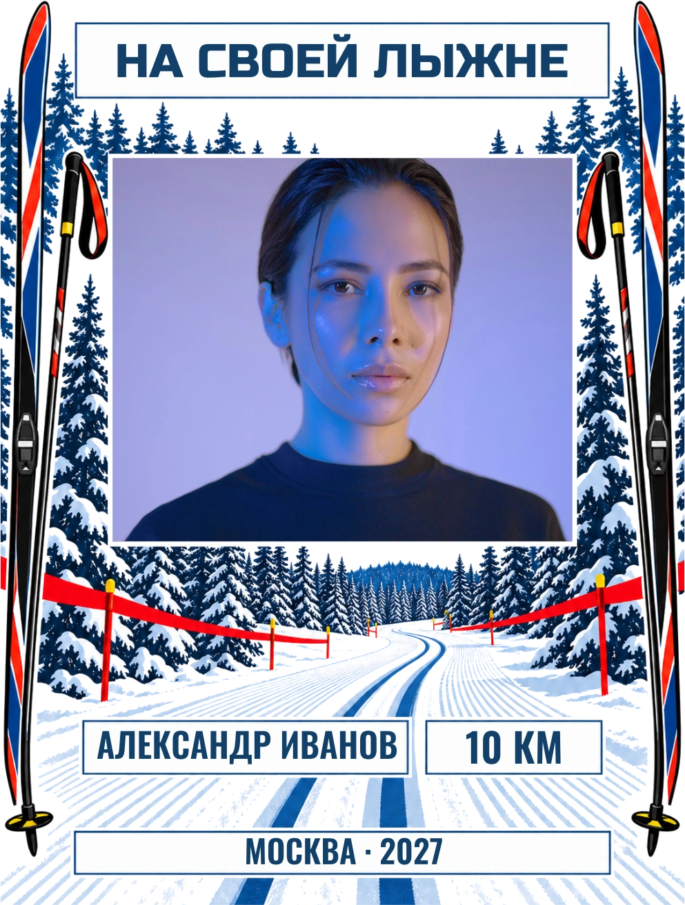 На своей лыжне — шаблон для печати