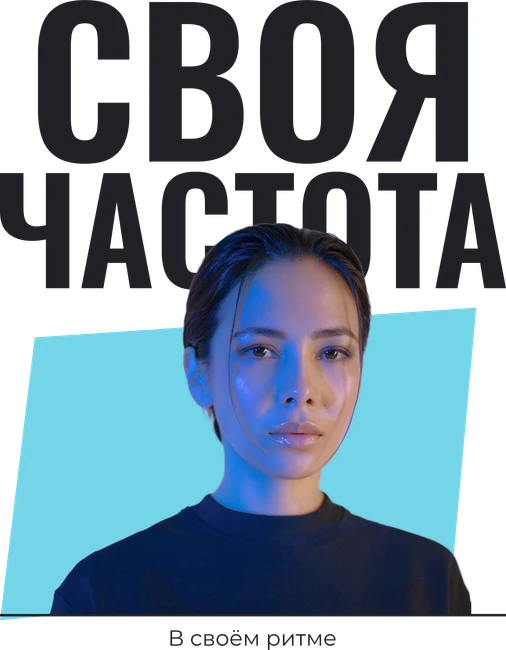 Своя частота — шаблон для печати
