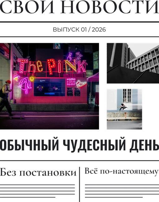 Личная газета — шаблон для печати