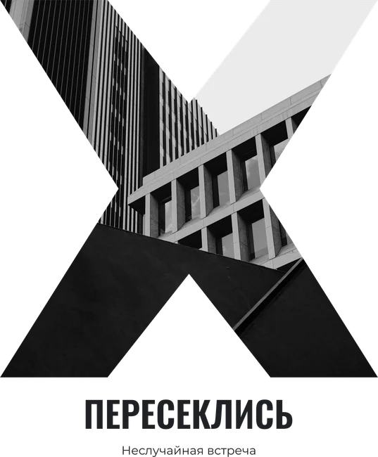 Точка пересечения — шаблон для печати