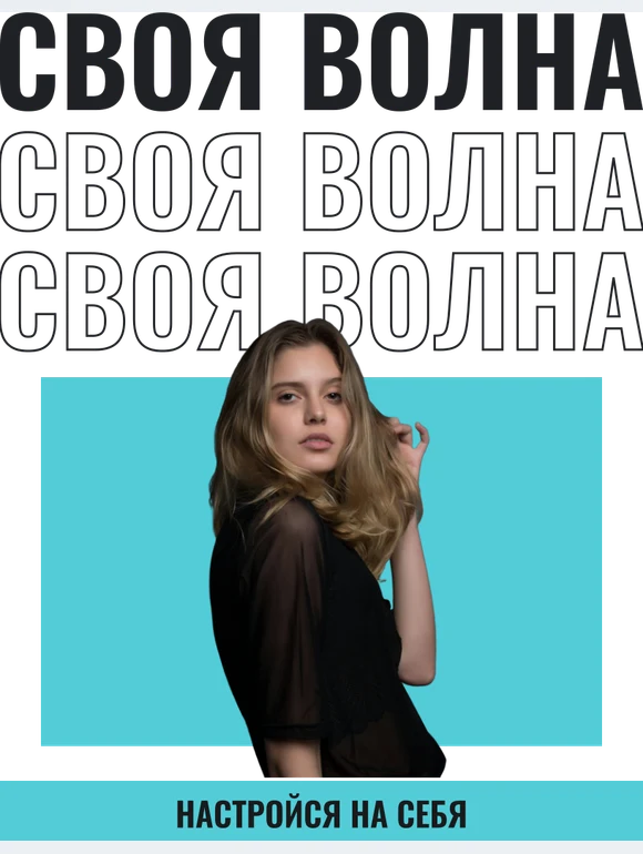 На своей волне