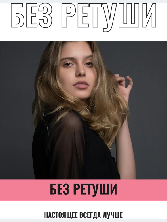 Без ретуши — шаблон для печати