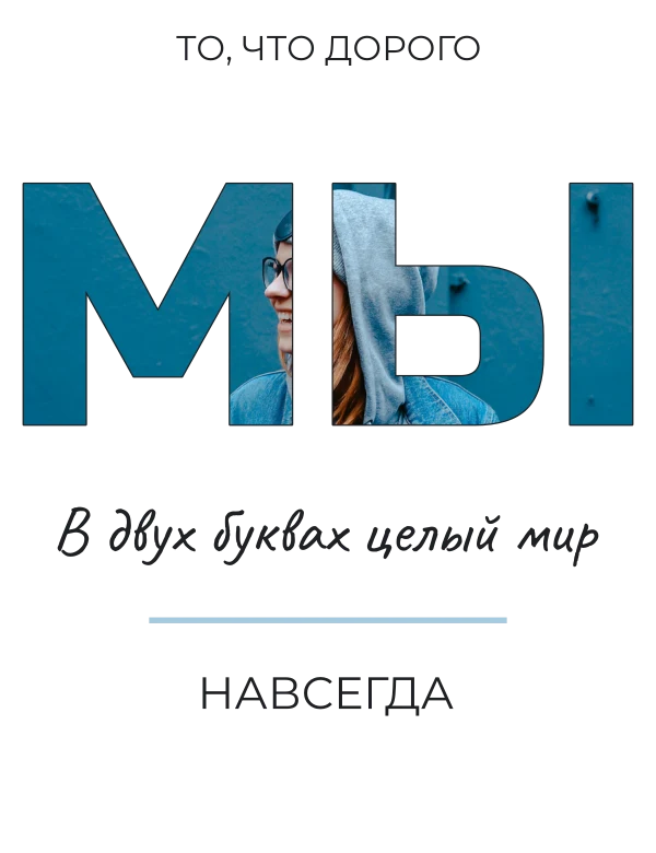 Большое мы — шаблон для футболки