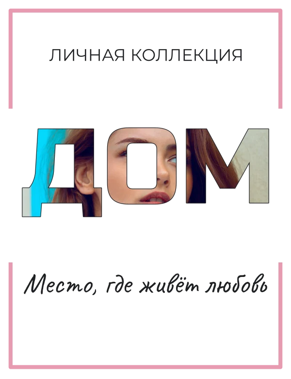 Наш дом в буквах — шаблон для футболки