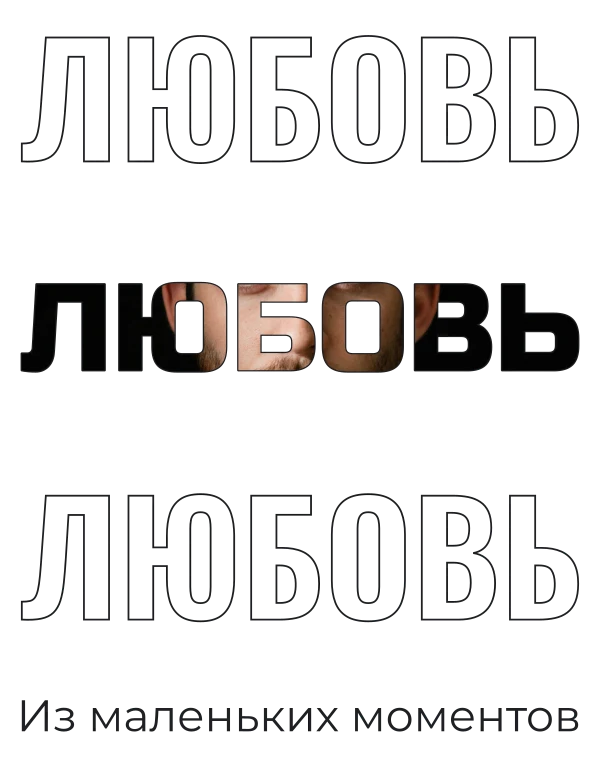 Любовь крупным шрифтом — шаблон для футболки