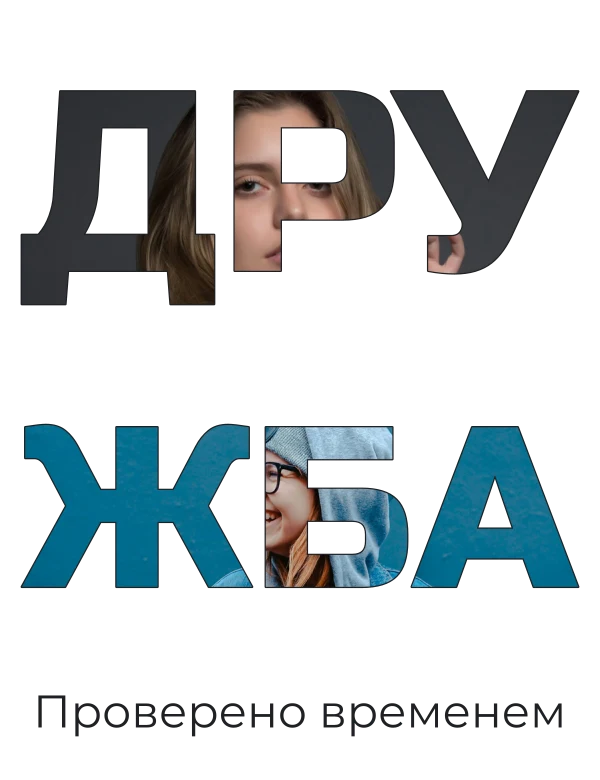 Дружба в фотографиях — шаблон для футболки