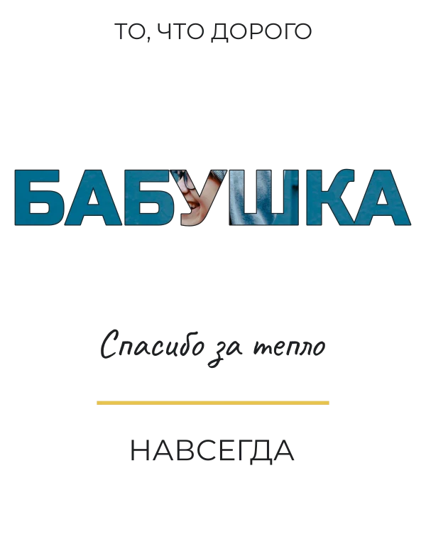 Фотослово для бабушки — шаблон для футболки