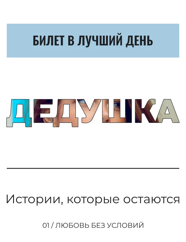 Фотослово для дедушки — шаблон для футболки