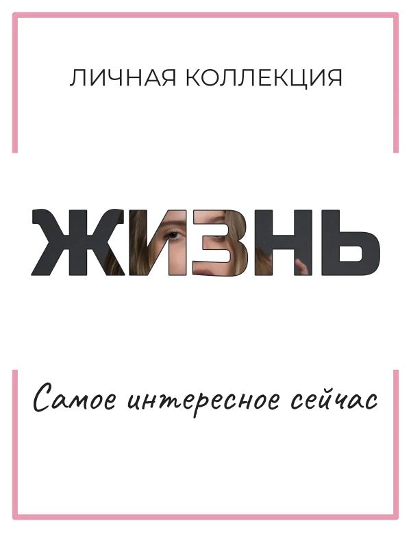 Жизнь в крупном плане