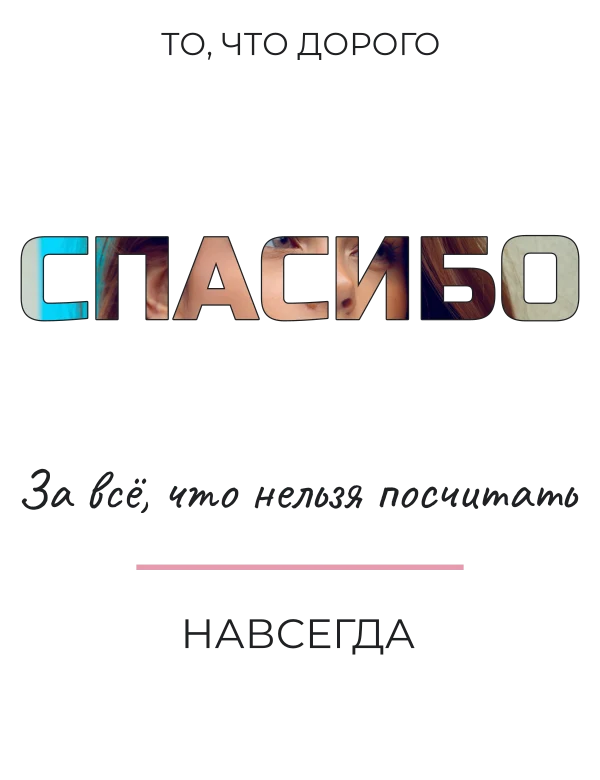 Тёплое слово спасибо